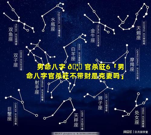 男命八字 🦋 官杀旺6「男命八字官杀旺不带财是克妻吗」